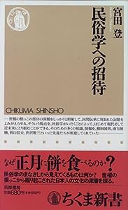 民俗学への招待 (ちくま新書 64)(中古品)