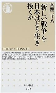 「新しい戦争」を日本はどう生き抜くか (ちくま新書)(中古品)