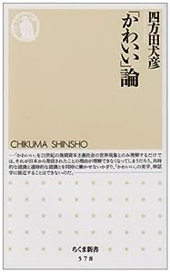 「かわいい」論 (ちくま新書)(中古品)