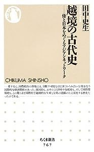 越境の古代史—倭と日本をめぐるアジアンネットワーク (ちくま新書)(中古品)