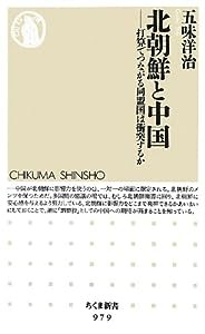 北朝鮮と中国—打算でつながる同盟国は衝突するか (ちくま新書)(中古品)