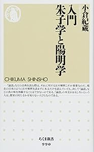 入門 朱子学と陽明学 (ちくま新書)(中古品)