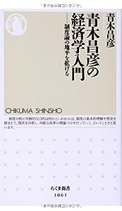 青木昌彦の経済学入門: 制度論の地平を拡げる (ちくま新書)(中古品)