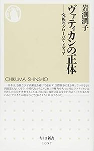 ヴァティカンの正体: 究極のグローバル・メディア (ちくま新書)(中古品)