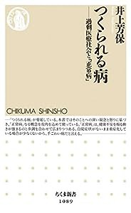 つくられる病: 過剰医療社会と「正常病」 (ちくま新書)(中古品)