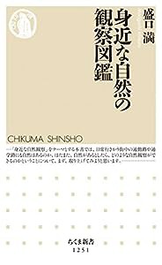 身近な自然の観察図鑑 (ちくま新書1251)(中古品)