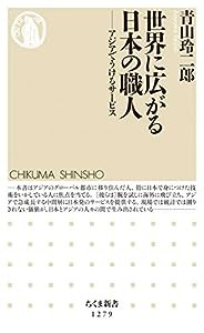 世界に広がる日本の職人: アジアでうけるサービス (ちくま新書1279)(中古品)