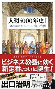 人類5000年史I: 紀元前の世界 (ちくま新書)(中古品)