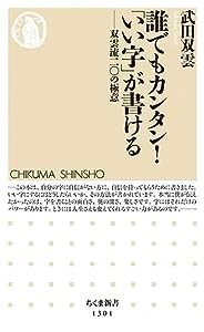 誰でもカンタン！「いい字」が書ける (ちくま新書)(中古品)