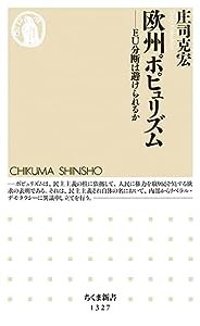 欧州ポピュリズム (ちくま新書)(中古品)