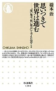 思いつきで世界は進む (ちくま新書)(中古品)