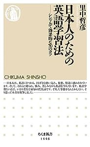 日本人のための英語学習法 (ちくま新書)(中古品)