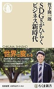 SDGsがひらくビジネス新時代 (ちくま新書)(中古品)