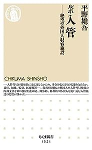 ルポ 入管 ――絶望の外国人収容施設 (ちくま新書)(中古品)