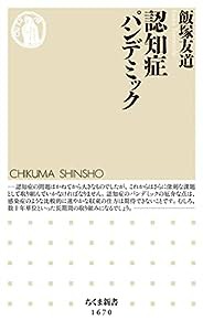 認知症パンデミック (ちくま新書)(中古品)