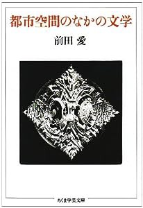 都市空間のなかの文学 (ちくま学芸文庫)(中古品)