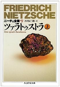 ニーチェ全集〈9〉ツァラトゥストラ 上 (ちくま学芸文庫)(中古品)