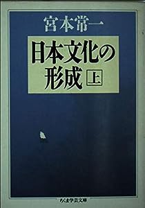 日本文化の形成〈上〉 (ちくま学芸文庫)(中古品)