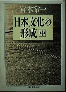 日本文化の形成〈中〉 (ちくま学芸文庫)(中古品)