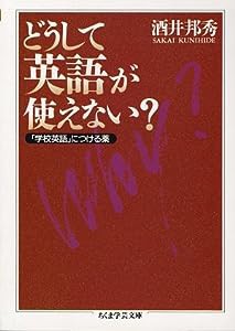 どうして英語が使えない?―「学校英語」につける薬 (ちくま学芸文庫)(中古品)