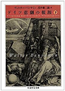 ドイツ悲劇の根源〈下〉 (ちくま学芸文庫)(中古品)