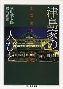 津島家の人びと (ちくま学芸文庫)(中古品)