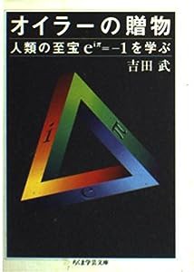 オイラーの贈物―人類の至宝eiπ=-1を学ぶ (ちくま学芸文庫)(中古品)