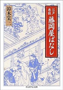 江戸巷談 藤岡屋ばなし (ちくま学芸文庫)(中古品)