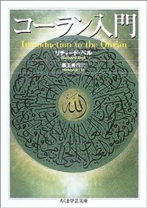 コーラン入門 (ちくま学芸文庫)(中古品)