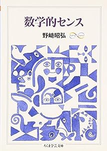 数学的センス (ちくま学芸文庫)(中古品)