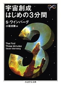 宇宙創成はじめの3分間 (ちくま学芸文庫)(中古品)