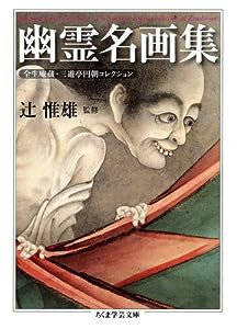 幽霊名画集―全生庵蔵・三遊亭円朝コレクション (ちくま学芸文庫)(中古品)