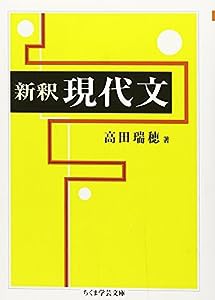 新釈 現代文 (ちくま学芸文庫)(中古品)