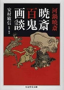 河鍋暁斎 暁斎百鬼画談 (ちくま学芸文庫)(中古品)