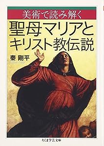 美術で読み解く聖母マリアとキリスト教伝説 (ちくま学芸文庫)(中古品)