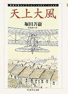 天上大風―同時代評セレクション1986-1998 (ちくま学芸文庫)(中古品)