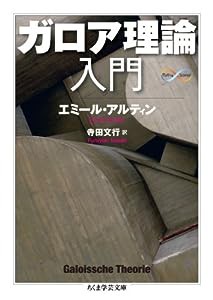 ガロア理論入門 (ちくま学芸文庫)(中古品)