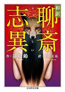 和訳 聊斎志異 (ちくま学芸文庫)(中古品)