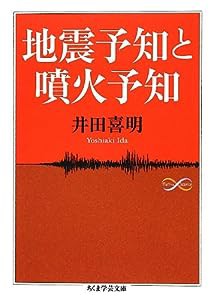 地震予知と噴火予知 (ちくま学芸文庫)(中古品)