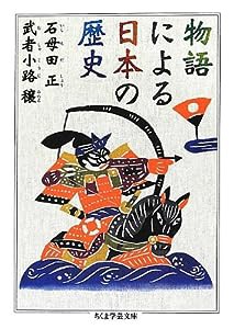 物語による日本の歴史 (ちくま学芸文庫)(中古品)