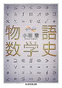 物語数学史 (ちくま学芸文庫)(中古品)