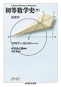 初等数学史 下 近世篇 (ちくま学芸文庫)(中古品)