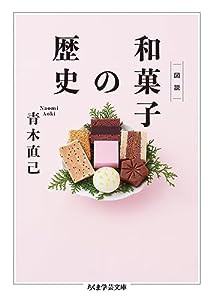 図説 和菓子の歴史 (ちくま学芸文庫)(中古品)