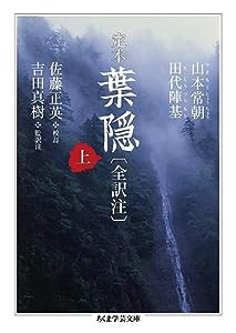 定本 葉隠〔全訳注〕 上 (ちくま学芸文庫)(中古品)