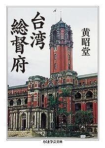 台湾総督府 (ちくま学芸文庫)(中古品)