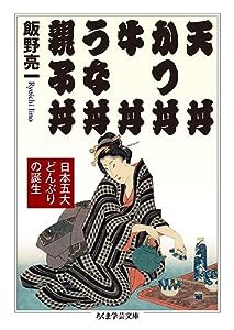 天丼 かつ丼 牛丼 うな丼 親子丼 ——日本五大どんぶりの誕生 (ちくま学芸文庫)(中古品)