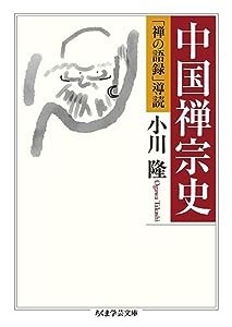 中国禅宗史 (ちくま学芸文庫)(中古品)