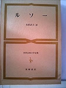 世界古典文学全集 第49巻 ルソー(中古品)