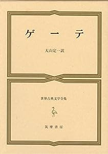 世界古典文学全集 第50巻 ゲーテ(中古品)