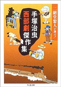 手塚治虫西部劇傑作集―二階堂黎人が選ぶ! (ちくま文庫)(中古品)